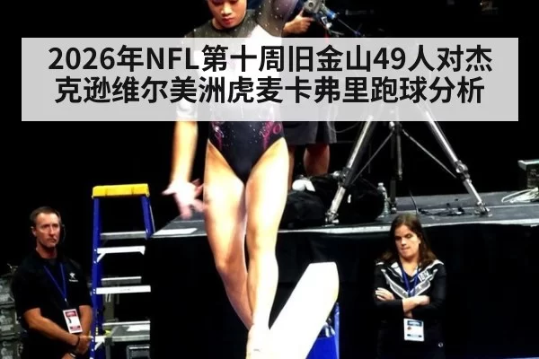 2026年NFL第十周旧金山49人对杰克逊维尔美洲虎麦卡弗里跑球分析