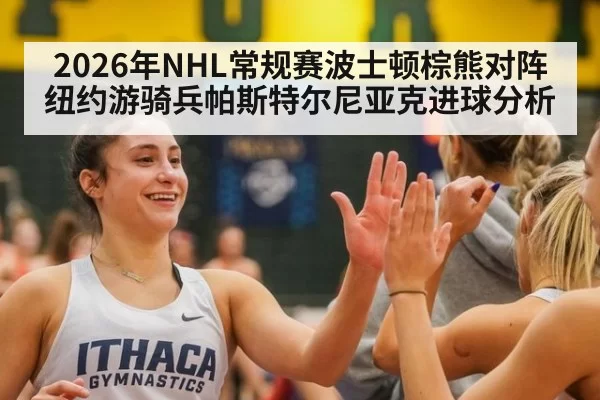 2026年NHL常规赛波士顿棕熊对阵纽约游骑兵帕斯特尔尼亚克进球分析